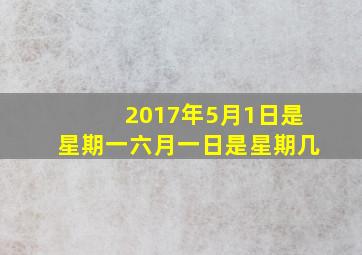 2017年5月1日是星期一六月一日是星期几