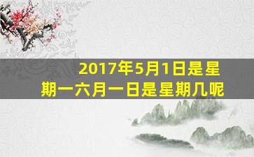 2017年5月1日是星期一六月一日是星期几呢