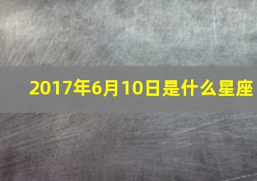 2017年6月10日是什么星座