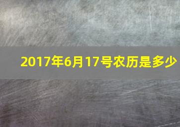 2017年6月17号农历是多少