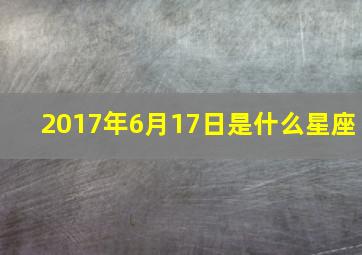 2017年6月17日是什么星座