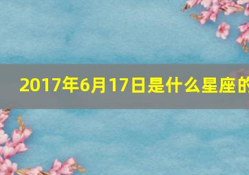 2017年6月17日是什么星座的