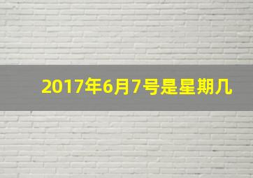 2017年6月7号是星期几