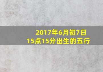 2017年6月初7日15点15分出生的五行