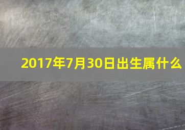 2017年7月30日出生属什么