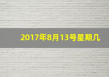 2017年8月13号星期几