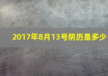 2017年8月13号阴历是多少