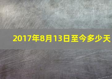 2017年8月13日至今多少天