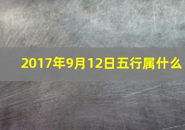 2017年9月12日五行属什么