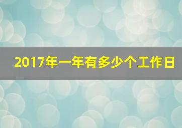 2017年一年有多少个工作日