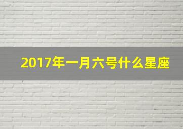 2017年一月六号什么星座