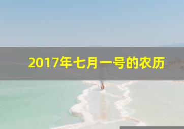 2017年七月一号的农历