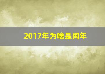 2017年为啥是闰年