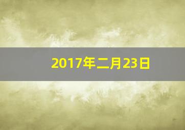 2017年二月23日