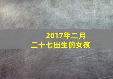 2017年二月二十七出生的女孩