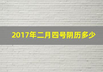 2017年二月四号阴历多少