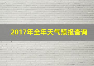 2017年全年天气预报查询