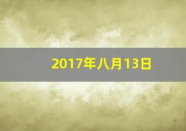 2017年八月13日