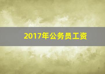 2017年公务员工资