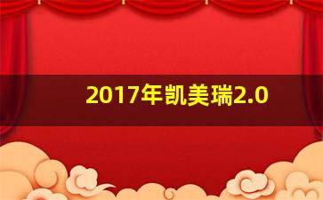 2017年凯美瑞2.0