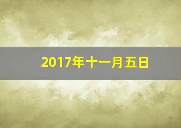 2017年十一月五日