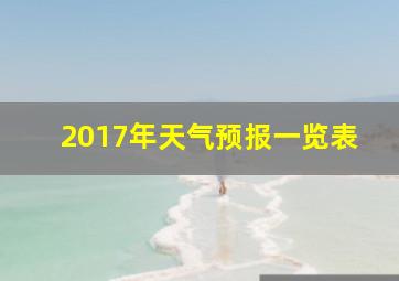 2017年天气预报一览表