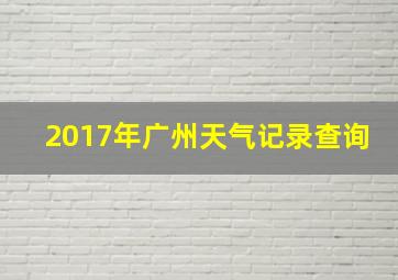 2017年广州天气记录查询