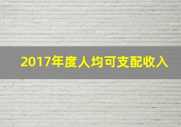 2017年度人均可支配收入