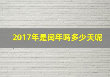 2017年是闰年吗多少天呢