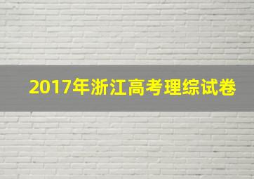 2017年浙江高考理综试卷