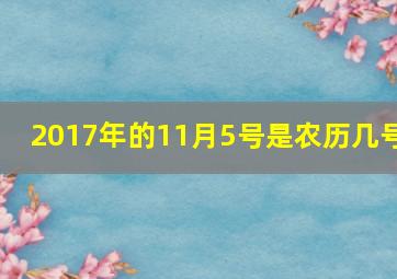 2017年的11月5号是农历几号