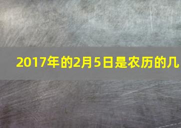 2017年的2月5日是农历的几