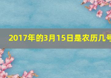 2017年的3月15日是农历几号