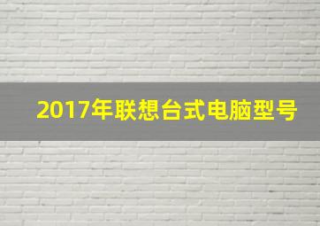 2017年联想台式电脑型号