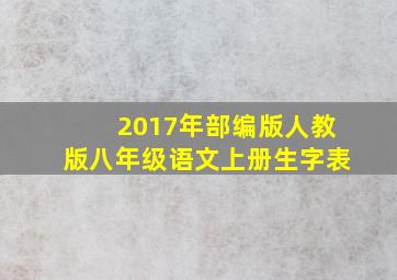 2017年部编版人教版八年级语文上册生字表