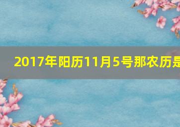 2017年阳历11月5号那农历是