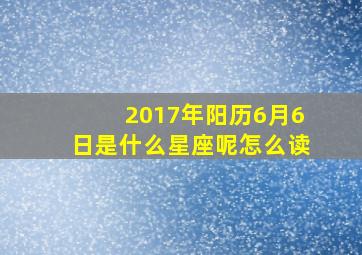 2017年阳历6月6日是什么星座呢怎么读