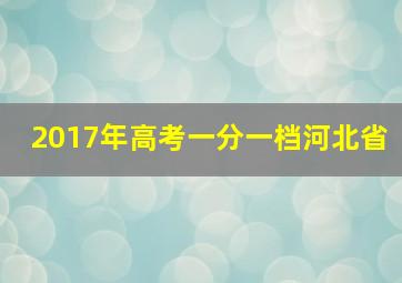 2017年高考一分一档河北省