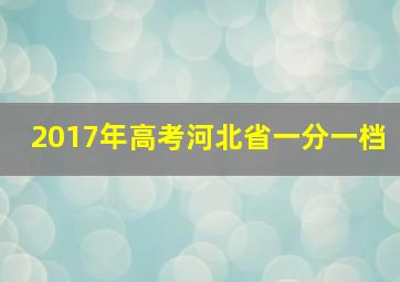 2017年高考河北省一分一档