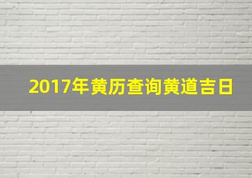 2017年黄历查询黄道吉日