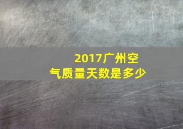 2017广州空气质量天数是多少