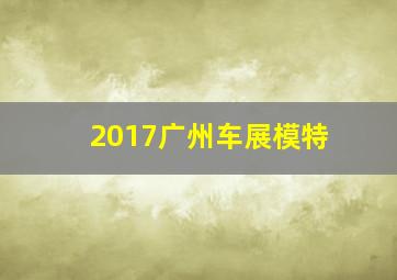 2017广州车展模特