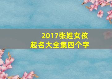 2017张姓女孩起名大全集四个字