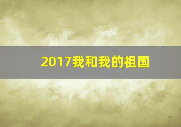 2017我和我的祖国