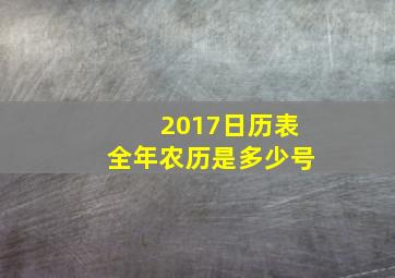 2017日历表全年农历是多少号