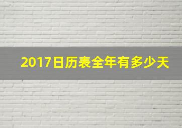 2017日历表全年有多少天