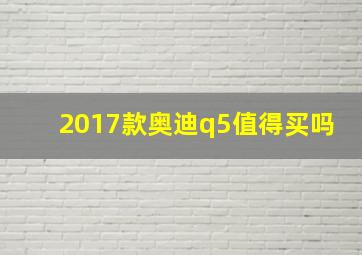 2017款奥迪q5值得买吗