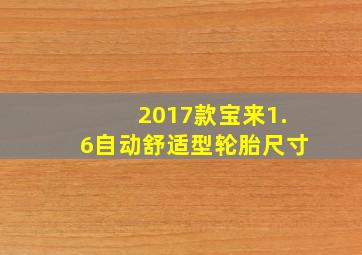 2017款宝来1.6自动舒适型轮胎尺寸