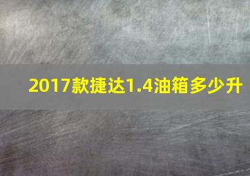 2017款捷达1.4油箱多少升