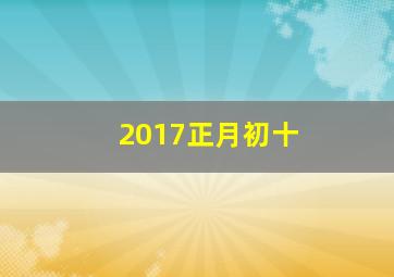 2017正月初十